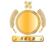 十二月“j9九游会官方网站之星”获奖名单