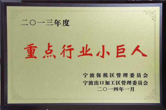 j9九游会官方网站国贸荣膺保税区“重点行业小巨人”称号