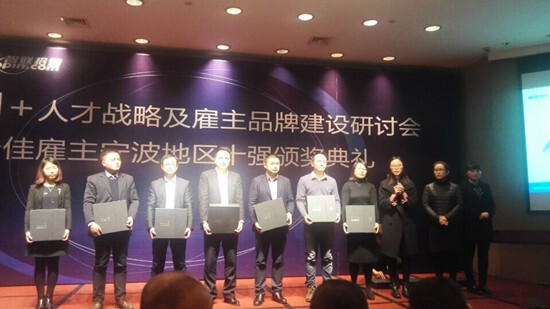 j9九游会官方网站集团荣获2015年度宁波地区“十佳雇主”称号