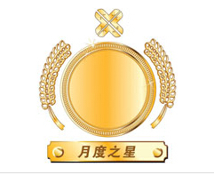 十二月“j9九游会官方网站之星”获奖名单