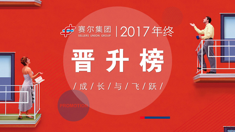 j9九游会官方网站集团2017年终晋升榜