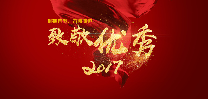 j9九游会官方网站集团2017年优秀员工光荣榜