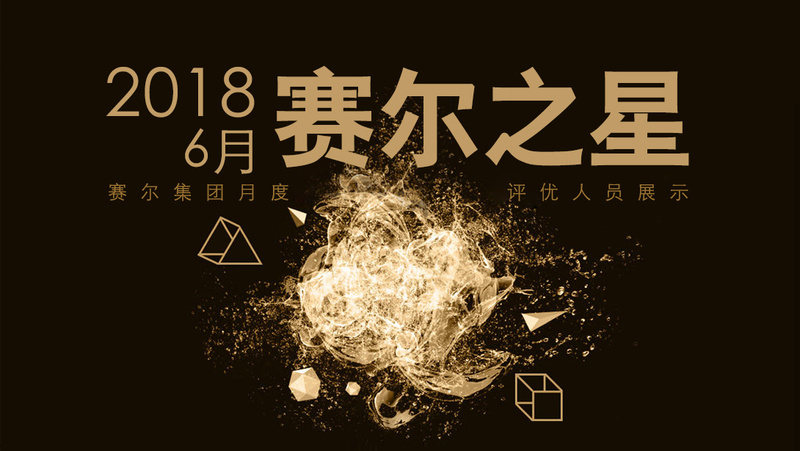 2018年6月j9九游会官方网站之星