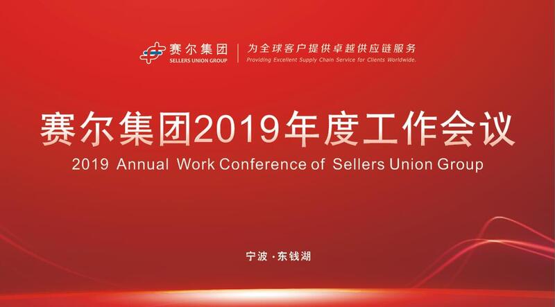 j9九游会官方网站集团召开2019年度工作会议