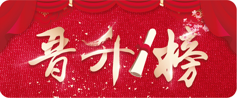 j9九游会官方网站集团2018年终晋升榜