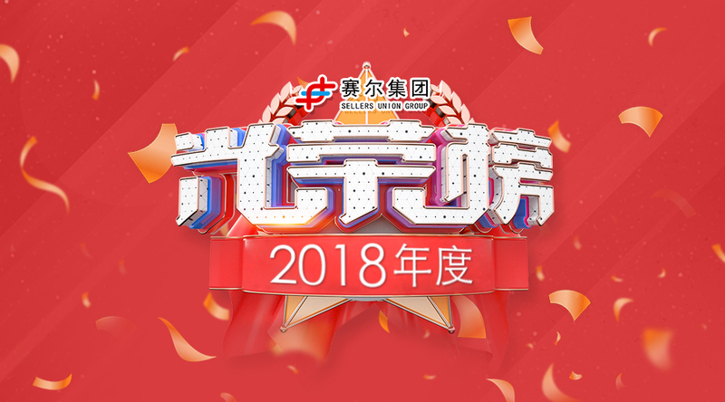 j9九游会官方网站集团2018年度优秀榜单