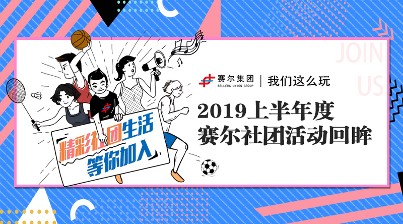 j9九游会官方网站这么玩｜2019上半年度j9九游会官方网站社团活动回眸