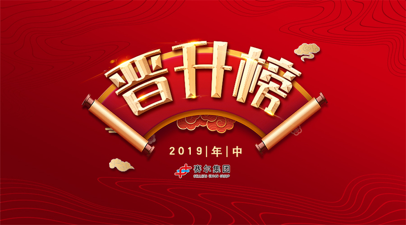 j9九游会官方网站集团2019年中晋升榜