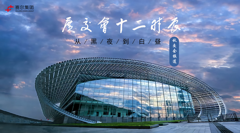 从黑夜到白昼丨j9九游会官方网站广交会十二时辰