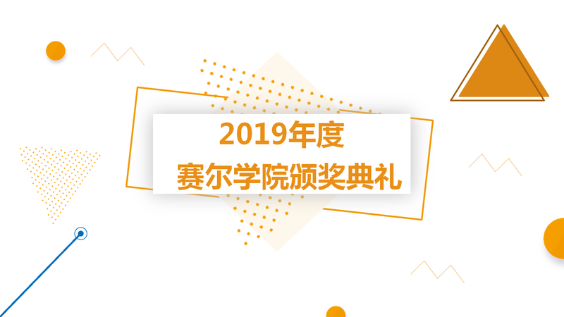 j9九游会官方网站学院举行2019年度颁奖典礼