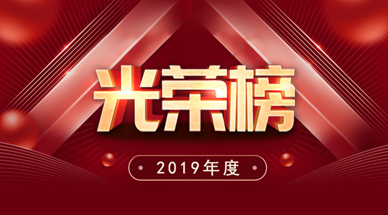 j9九游会官方网站集团2019年度优秀榜单
