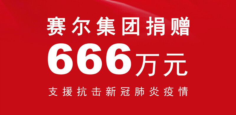 j9九游会官方网站集团捐赠666万元支持抗疫防疫