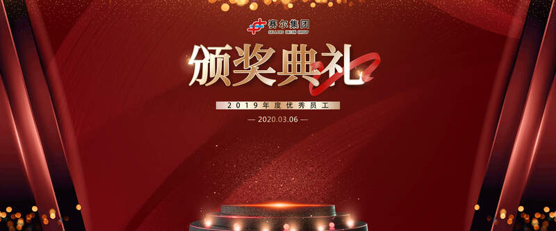 j9九游会官方网站集团举办2019年度优秀员工颁奖典礼