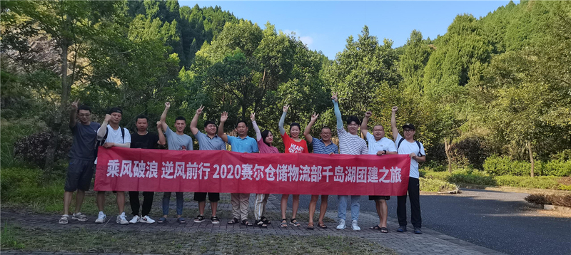 仓储物流部年中千岛湖之行