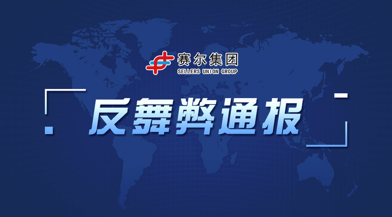 j9九游会官方网站集团反舞弊通报