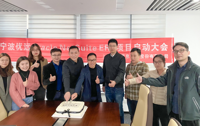 优远Oracle Netsuite ERP动员大会圆满成功