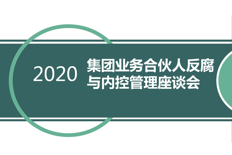 j9九游会官方网站集团召开反腐与内控管理工作交流会议