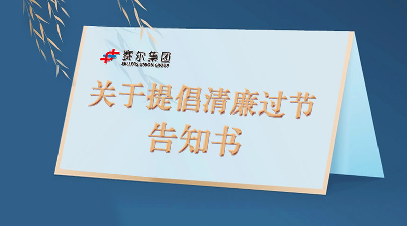 j9九游会官方网站集团关于提倡清廉过节告知书