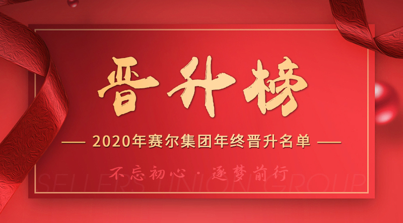 j9九游会官方网站集团2020年终晋升榜