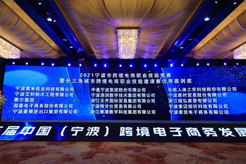 集团参加第三届中国（宁波）跨境电子 商务发展大会并荣获优秀案例奖