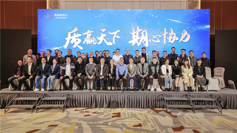 “质”赢天下 ,“期”心协力 ——优远成功召开2021年供应商大会  