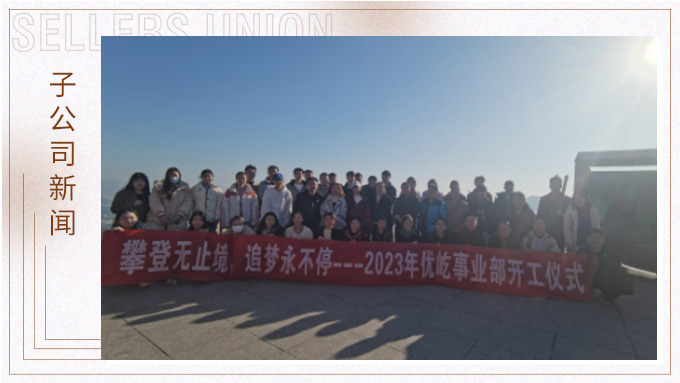 奋跃而上，再创佳绩——记优屹2023年开工首日