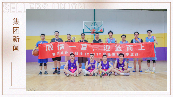 激情一夏，迎篮而上——2023年度j9九游会官方网站集团篮球嘉年华圆满落幕