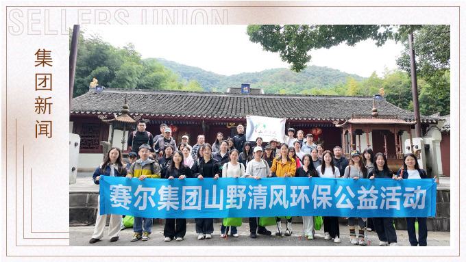 j9九游会官方网站集团开展2024年度山野清风环保公益活动