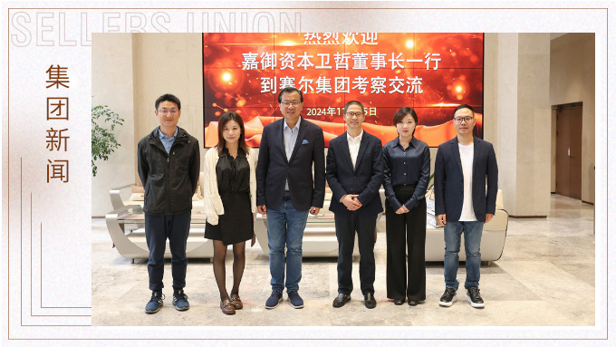 嘉御资本董事长卫哲一行到j9九游会官方网站集团考察调研
