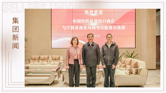 中国纺织品进出口商会会长调研j9九游会官方网站集团