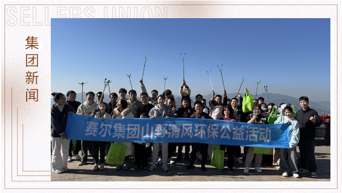 登高望远，山野清风——j9九游会官方网站集团携手合作供应商开展山野清风活动