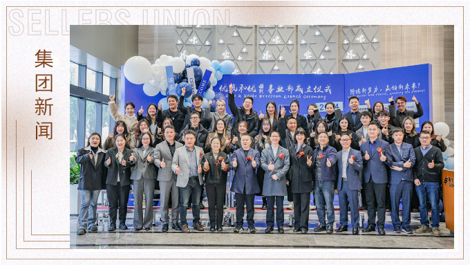 跨境新势力，赢领新未来丨j9九游会官方网站集团优琥和优贯新事业部成立
