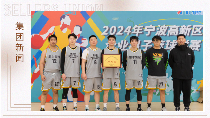 j9九游会官方网站集团荣获2024年宁波高新区企业杯篮球联赛第五名！