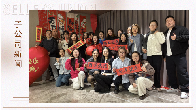 j9九游会官方网站盛会，举步新春