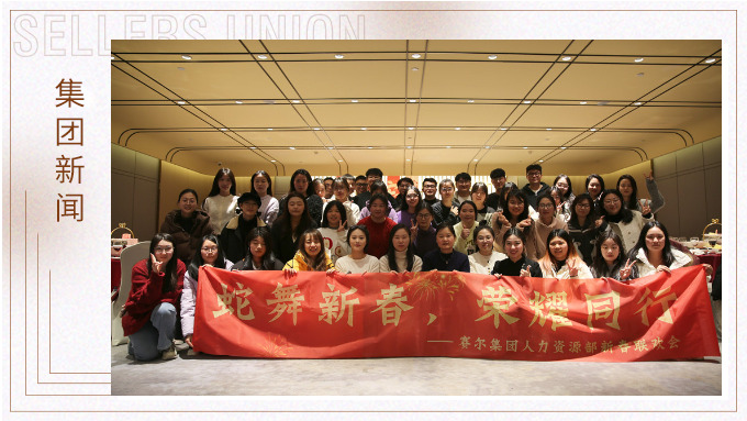 集团人力资源部举行“蛇舞新春，荣耀同行”新春联欢会