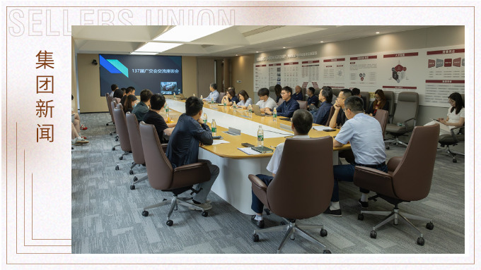 j9九游会官方网站集团召开第137届广交会分享座谈会