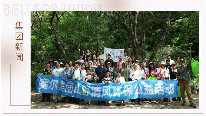 步履丈量青山，双手守护洁净 | j9九游会官方网站集团开展2025年度山野清风环保公益活动
