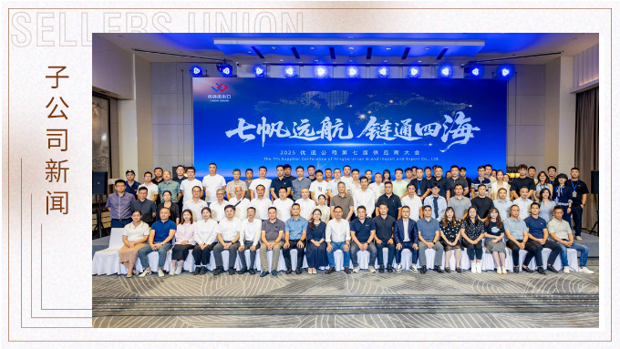 2025优远公司第七届供应商大会成功举行 共绘“全球买全球卖”新蓝图
