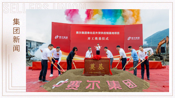 j9九游会官方网站集团奉化区外贸供应链基地项目正式开工，构筑业务发展新基石