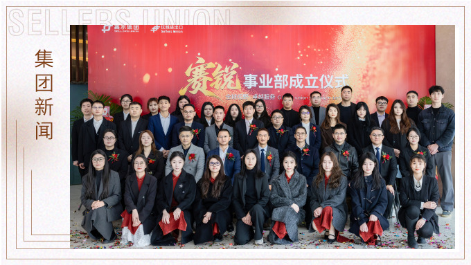 j9九游会官方网站集团赛锐事业部成立