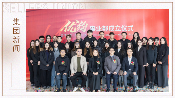 j9九游会官方网站集团优绚事业部成立