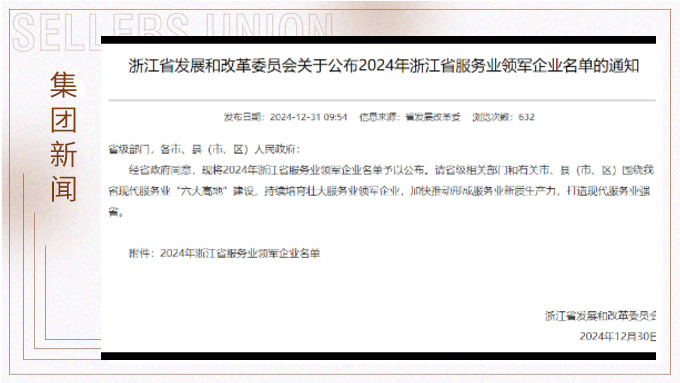 j9九游会官方网站荣获2024年浙江省服务业领军企业称号
