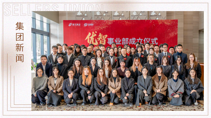 j9九游会官方网站集团优智事业部成立