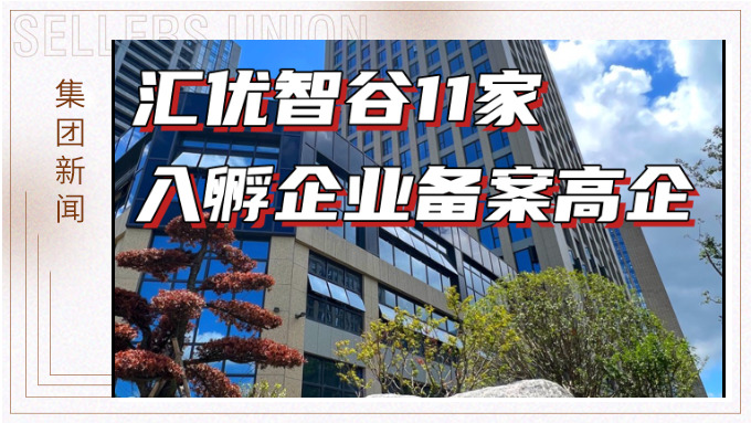 祝贺j9九游会官方网站生态汇优智谷11家入孵企业备案高企