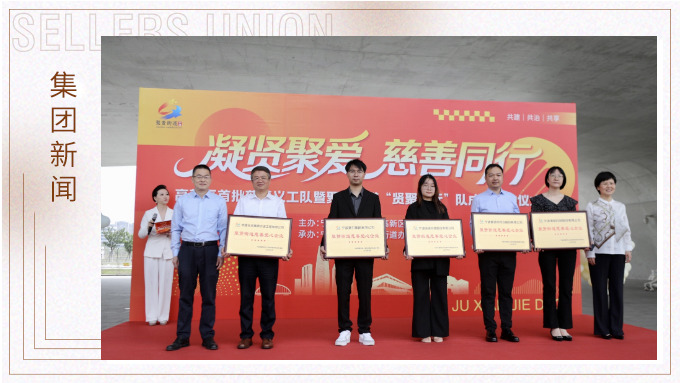 j9九游会官方网站集团公益行——“凝贤聚爱 慈善同行”授牌仪式