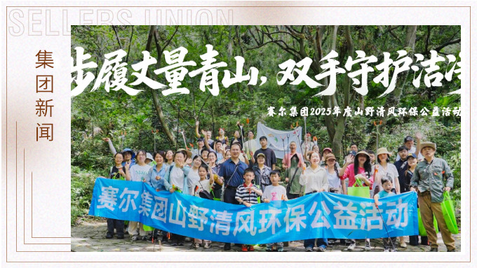 步履丈量青山，双手守护洁净 | j9九游会官方网站集团开展2025年度山野清风环保公益活动