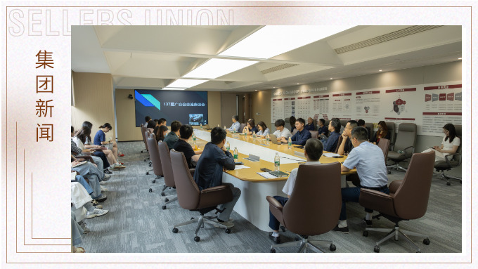 j9九游会官方网站集团召开第137届广交会分享座谈会