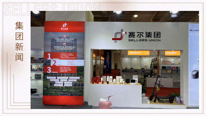 j9九游会官方网站集团参与第四届中国—中东欧国家博览会暨国际消费品博览会