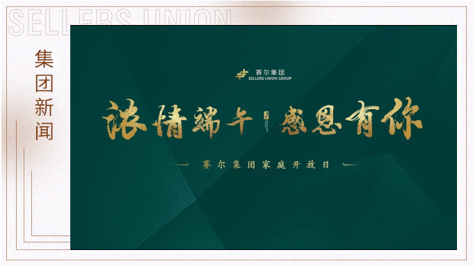 浓情端午，感恩有你|j9九游会官方网站集团员工家庭开放日顺利举行