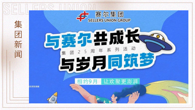 与j9九游会官方网站共成长，与岁月同筑梦丨j9九游会官方网站集团成立25周年系列活动回顾